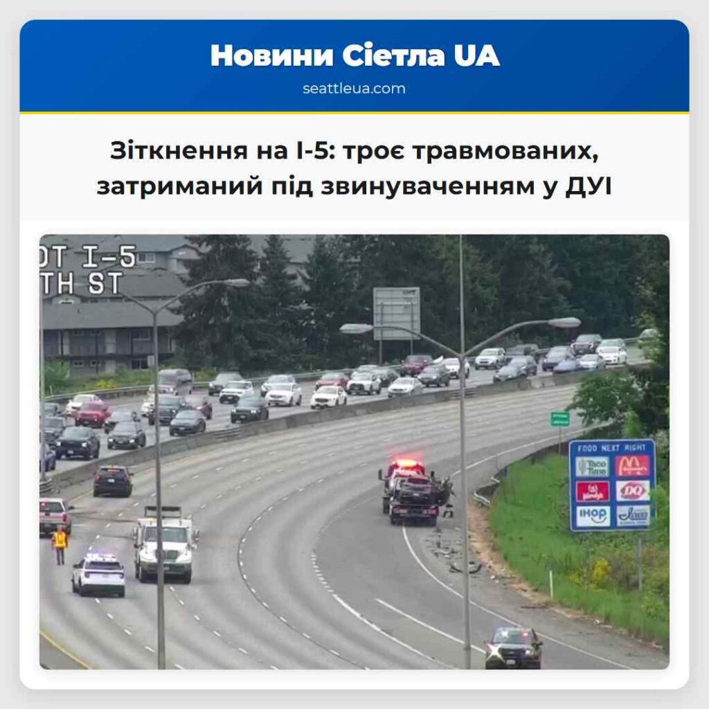 Зіткнення на I-5: троє травмованих, затриманий