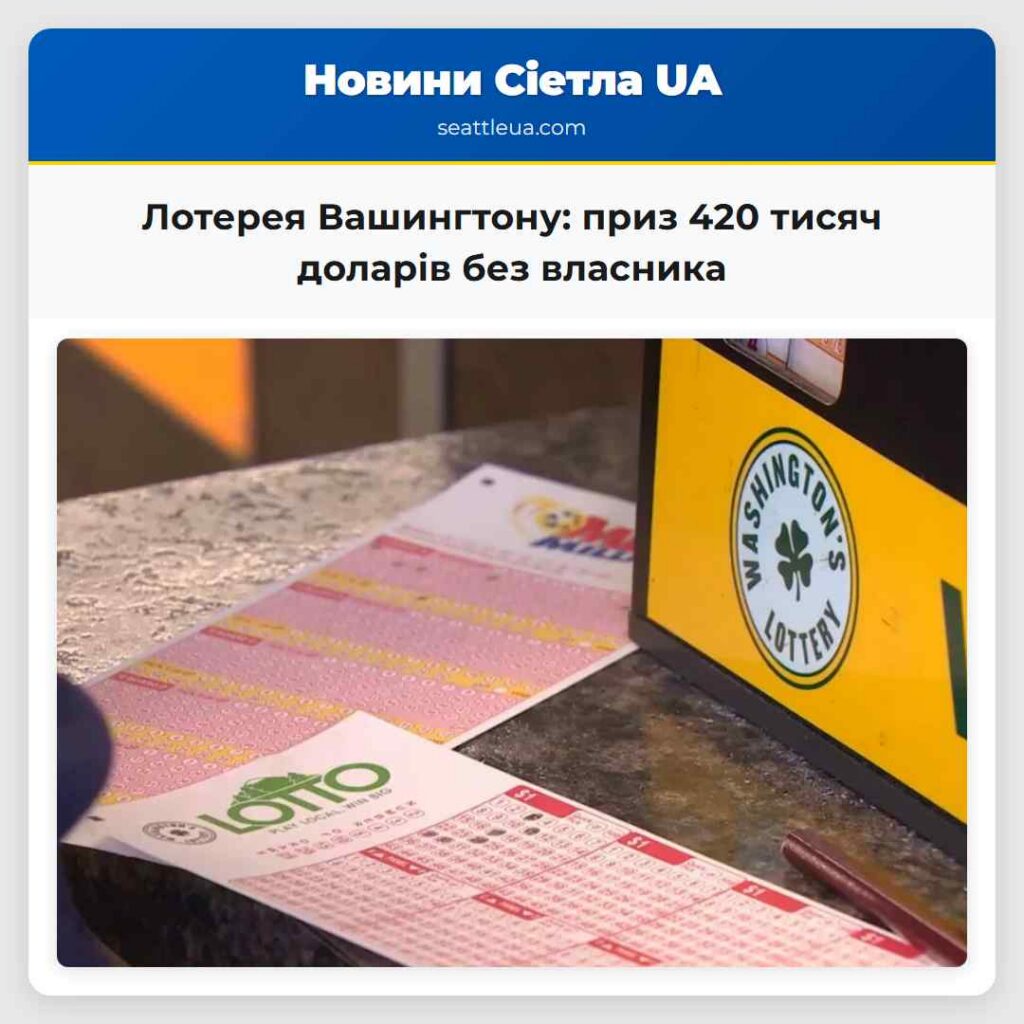Лотерея Вашингтону: приз 420 тисяч доларів без