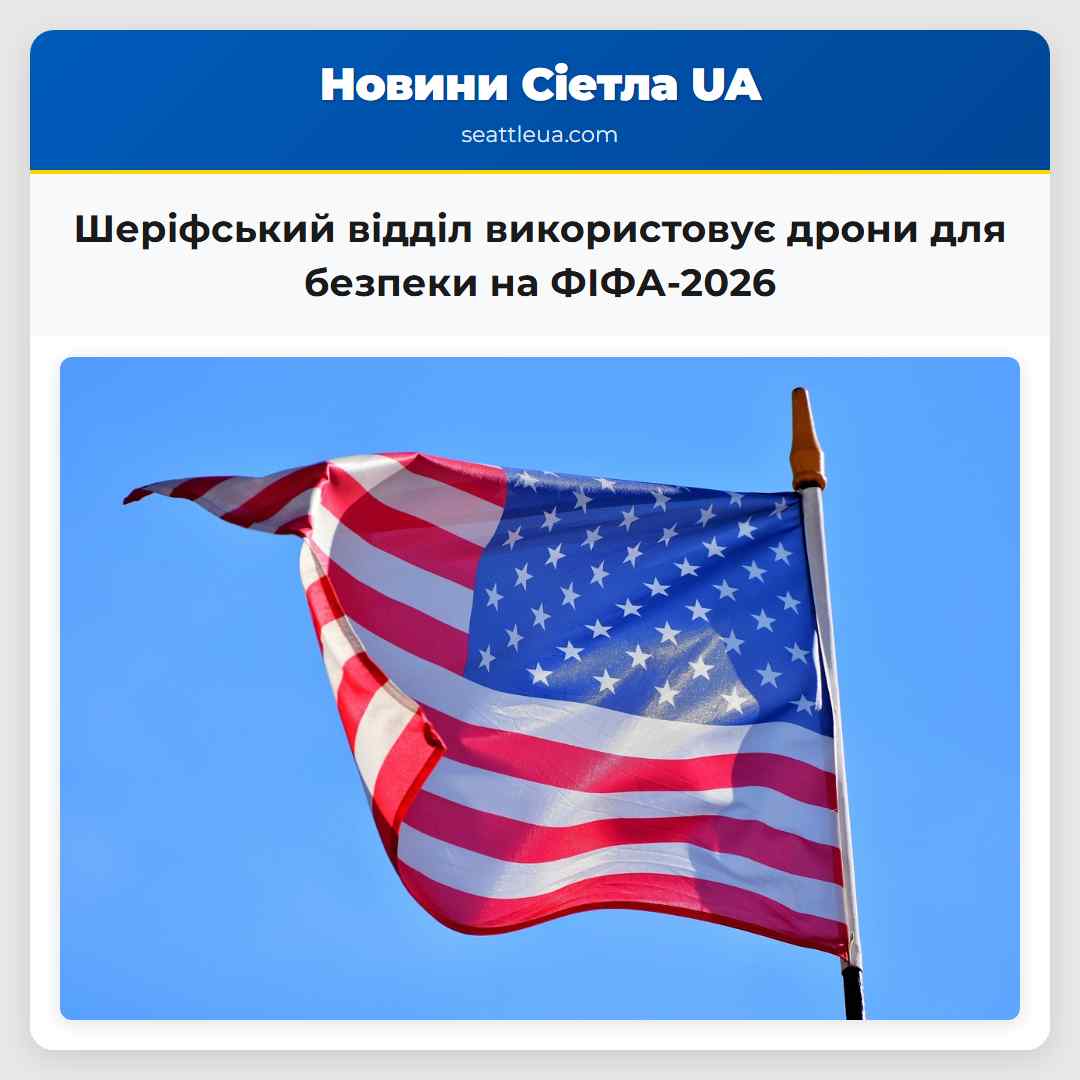 Шеріфський відділ використовує дрони для безпеки на ФІФА-2026