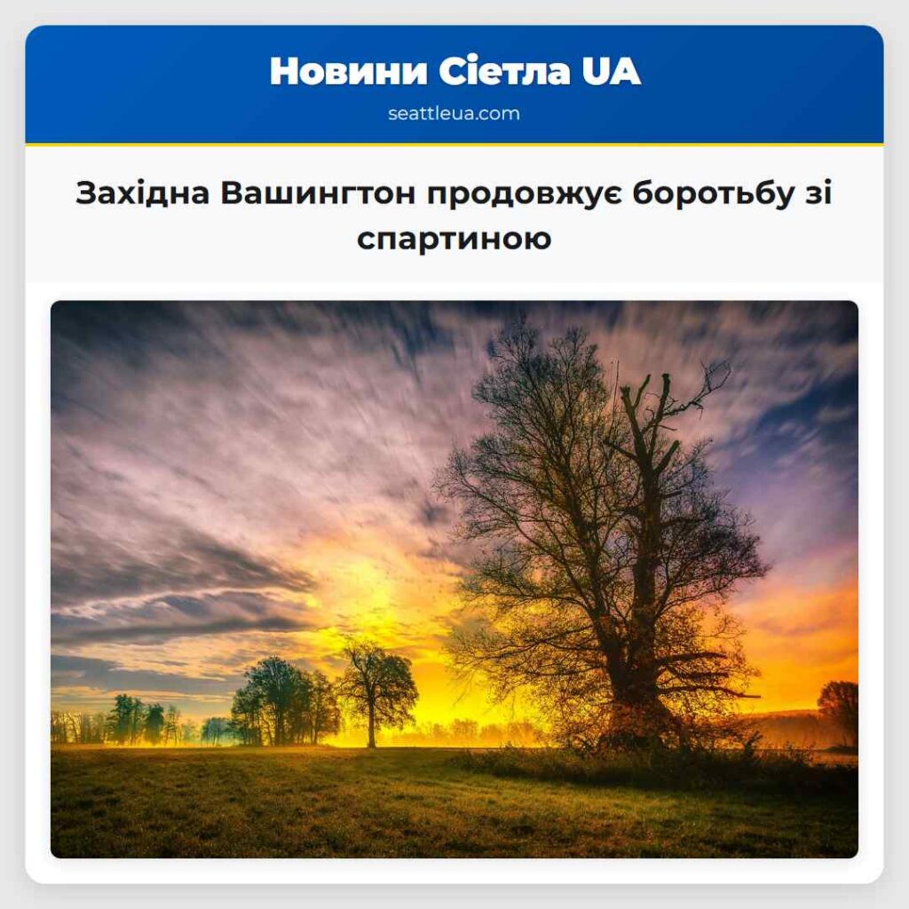 Західна Вашингтон продовжує боротьбу зі спартиною