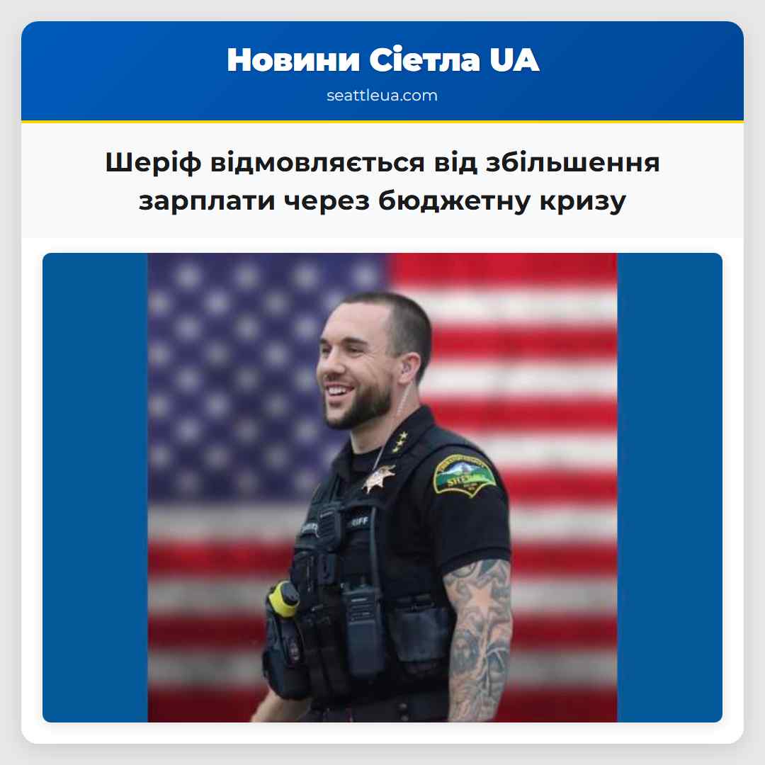 Шеріф відмовляється від збільшення зарплати через бюджетну кризу