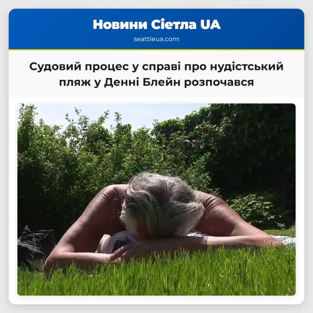 Судовий процес у справі про нудістський пляж у
