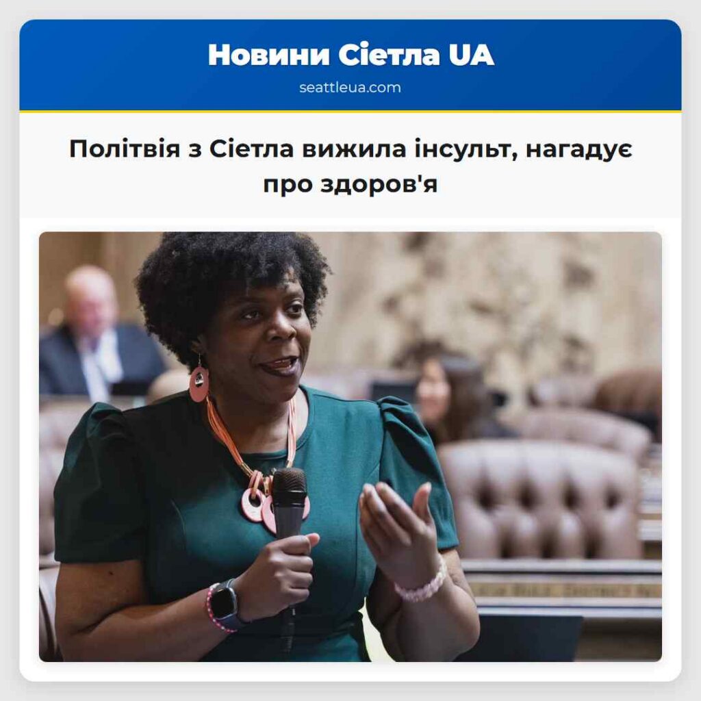 Політвія з Сіетла вижила інсульт, нагадує про