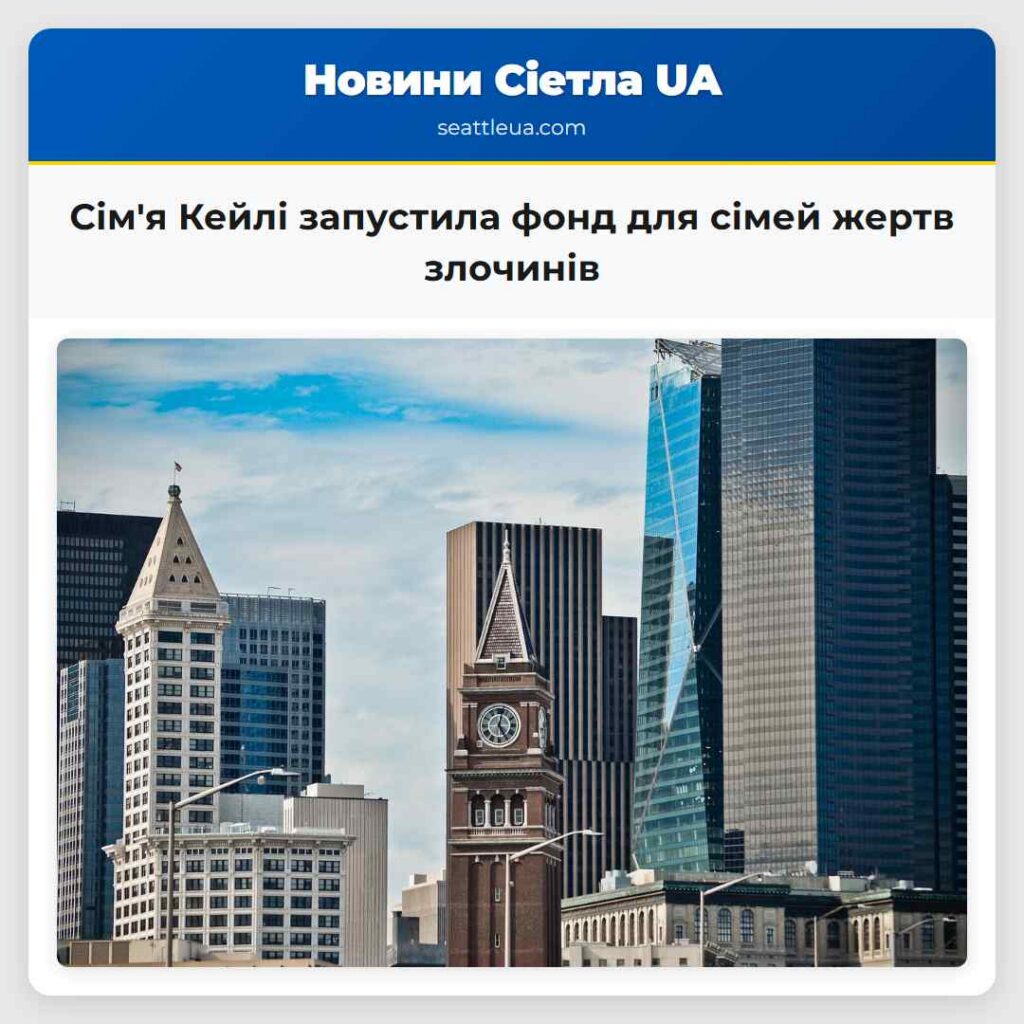 Сім'я Кейлі запустила фонд для сімей жертв