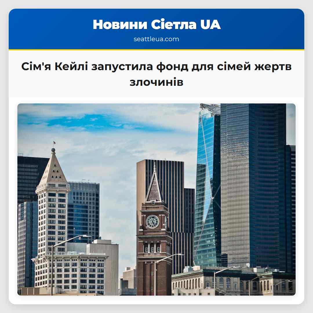 Сімя Кейлі запустила фонд для сімей жертв злочинів