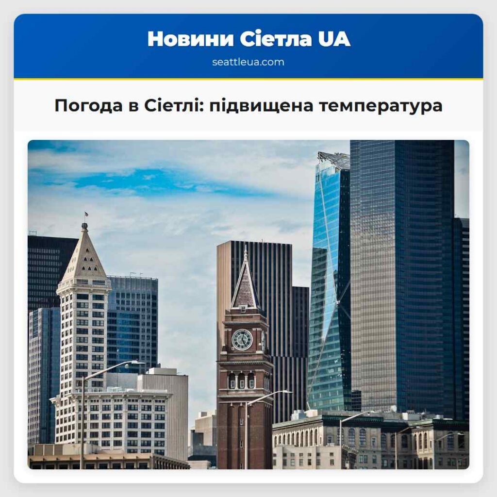 Погода в Сіетлі: підвищена температура