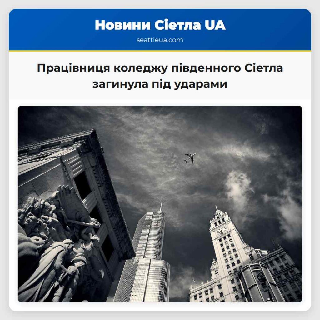 Працівниця коледжу південного Сіетла загинула під