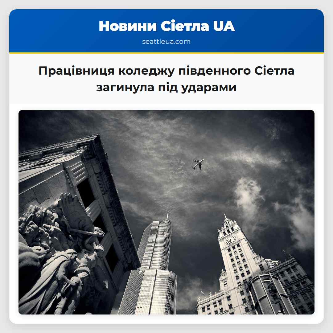 Працівниця коледжу південного Сіетла загинула під ударами