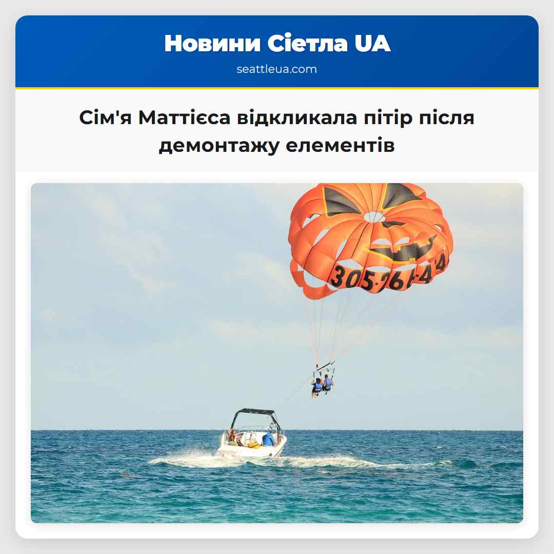 Сімя Маттієса відкликала пітір після демонтажу елементів