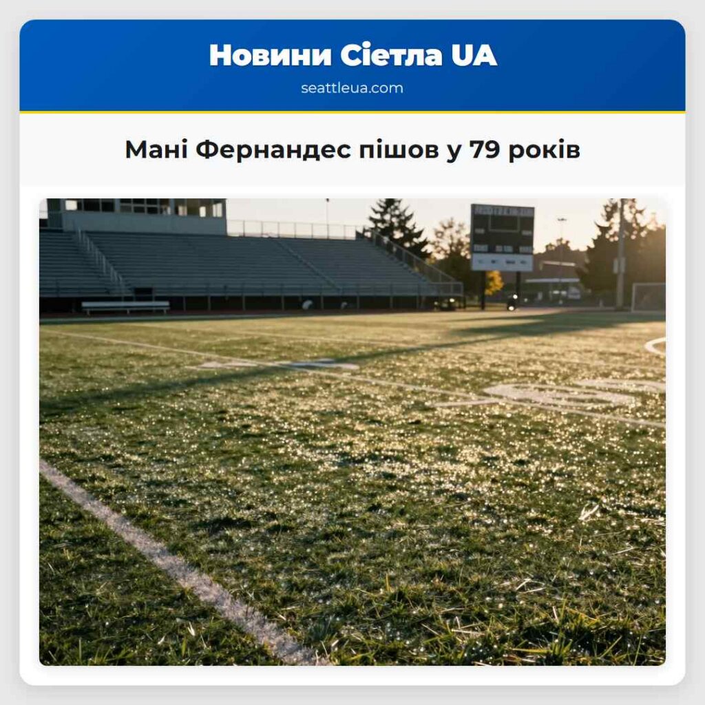 Мані Фернандес пішов у 79 років