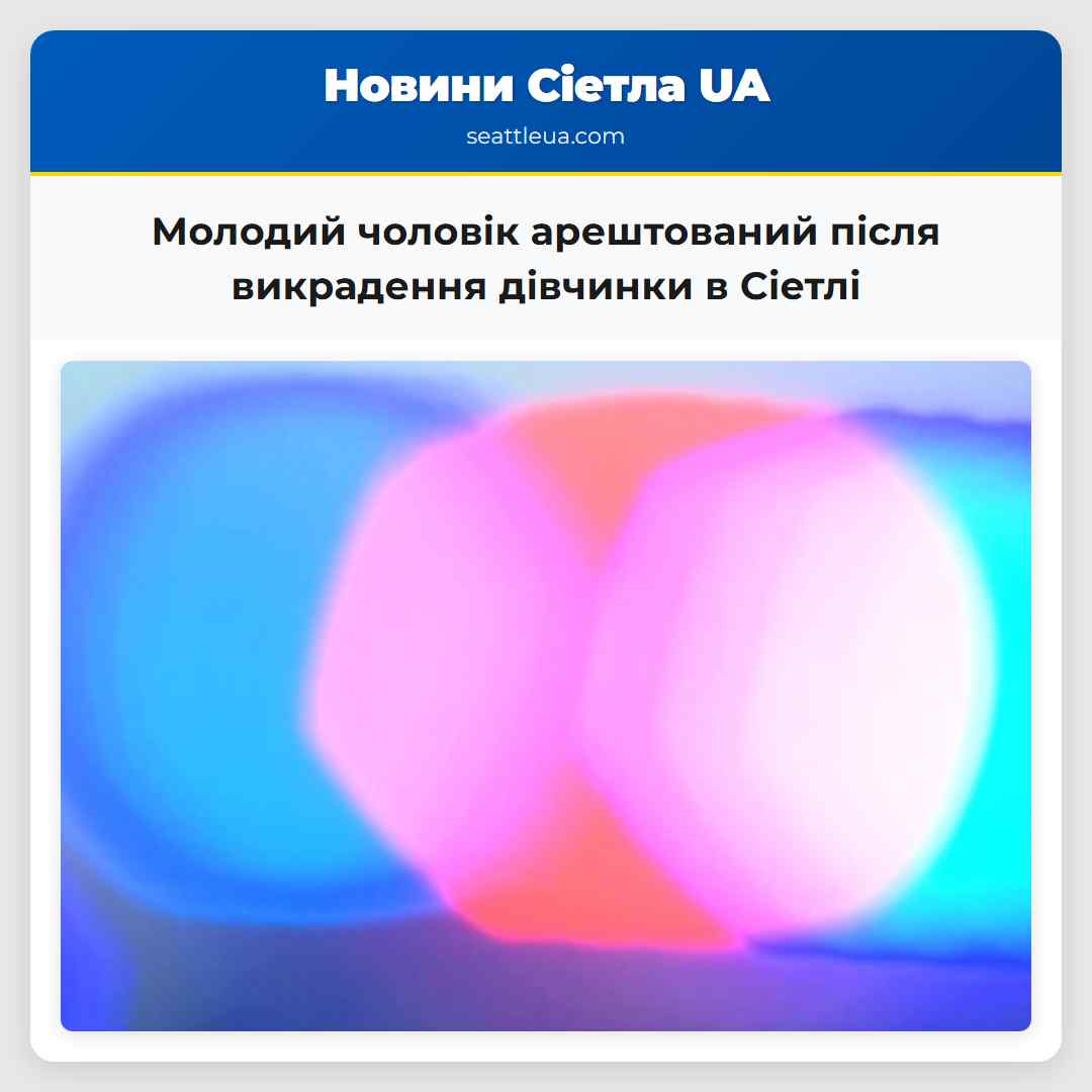 Молодий чоловік арештований після викрадення дівчинки в Сіетлі