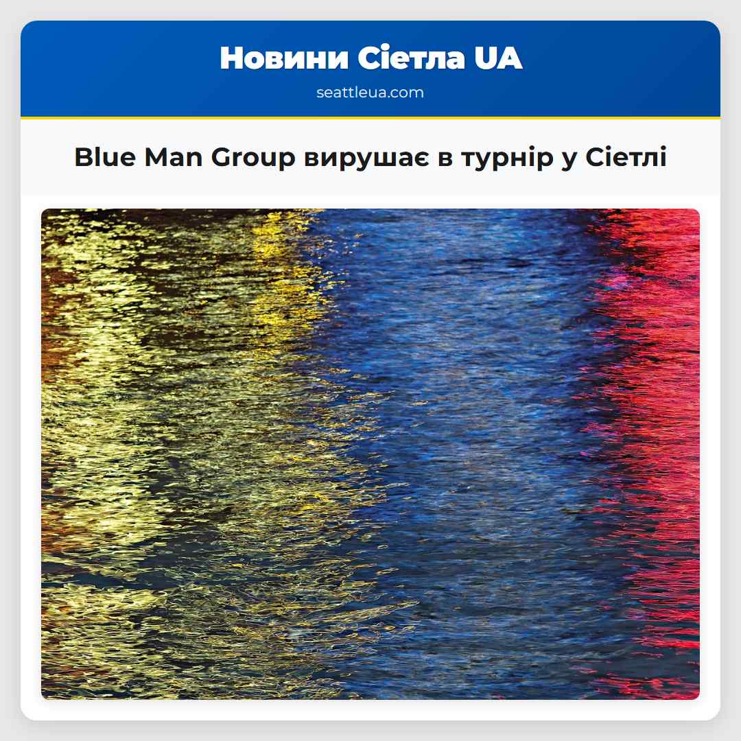 Blue Man Group вирушає в турнір у Сіетлі