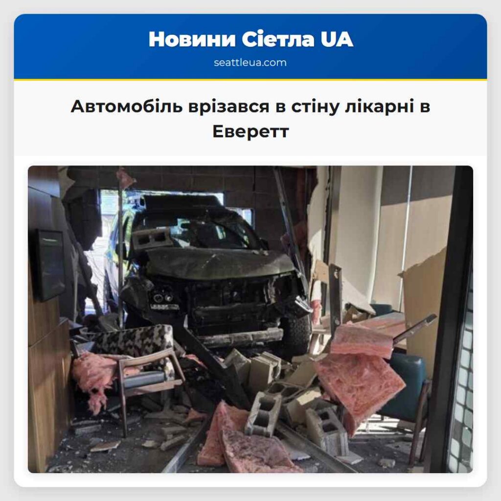 Автомобіль врізався в стіну лікарні в Еверетт