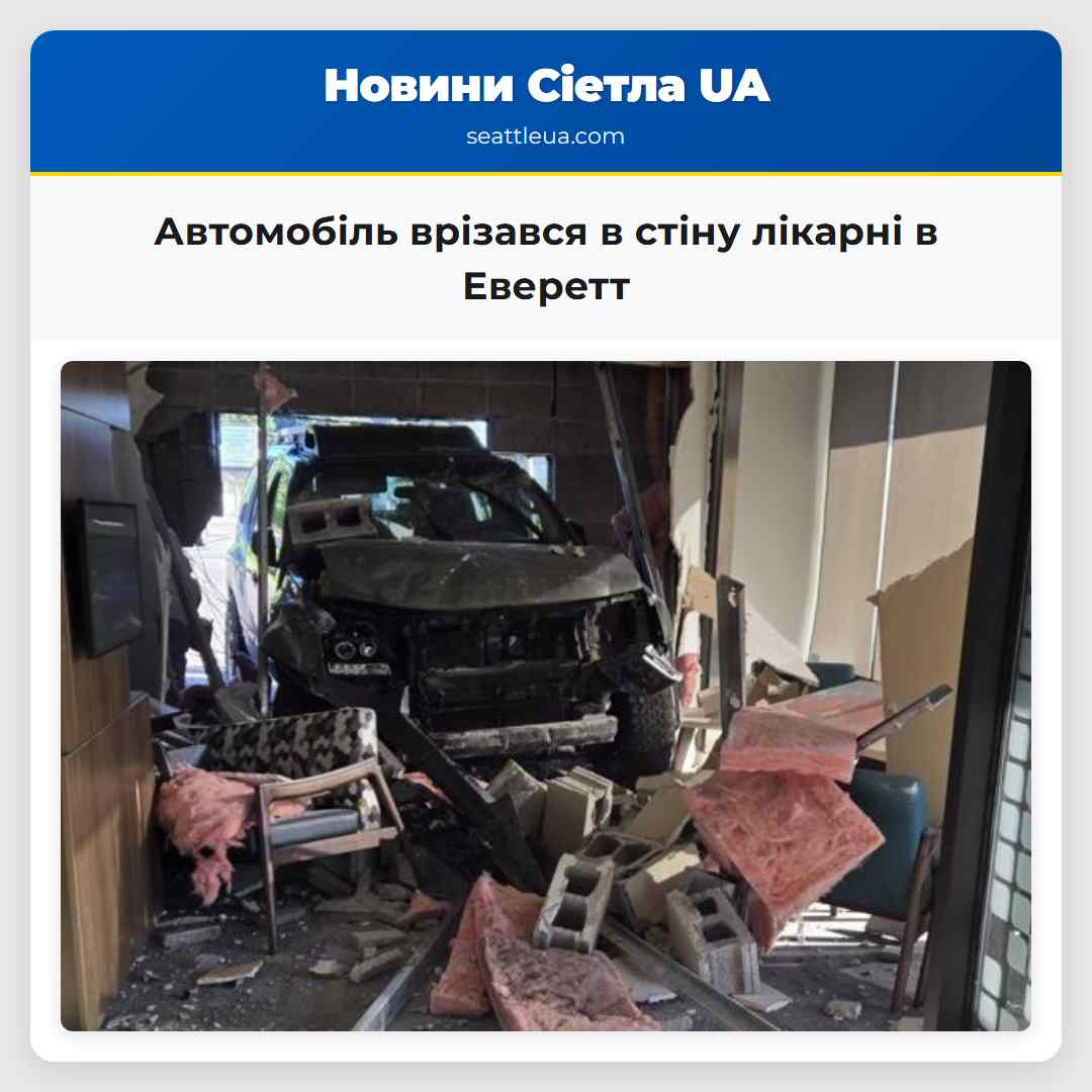 Автомобіль врізався в стіну лікарні в Еверетт