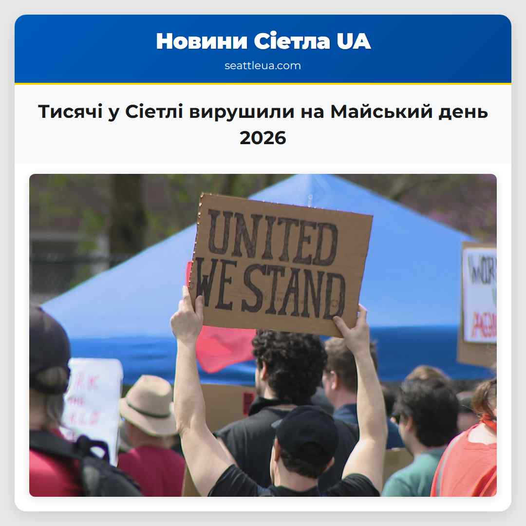 Тисячі у Сіетлі вирушили на Майський день 2026