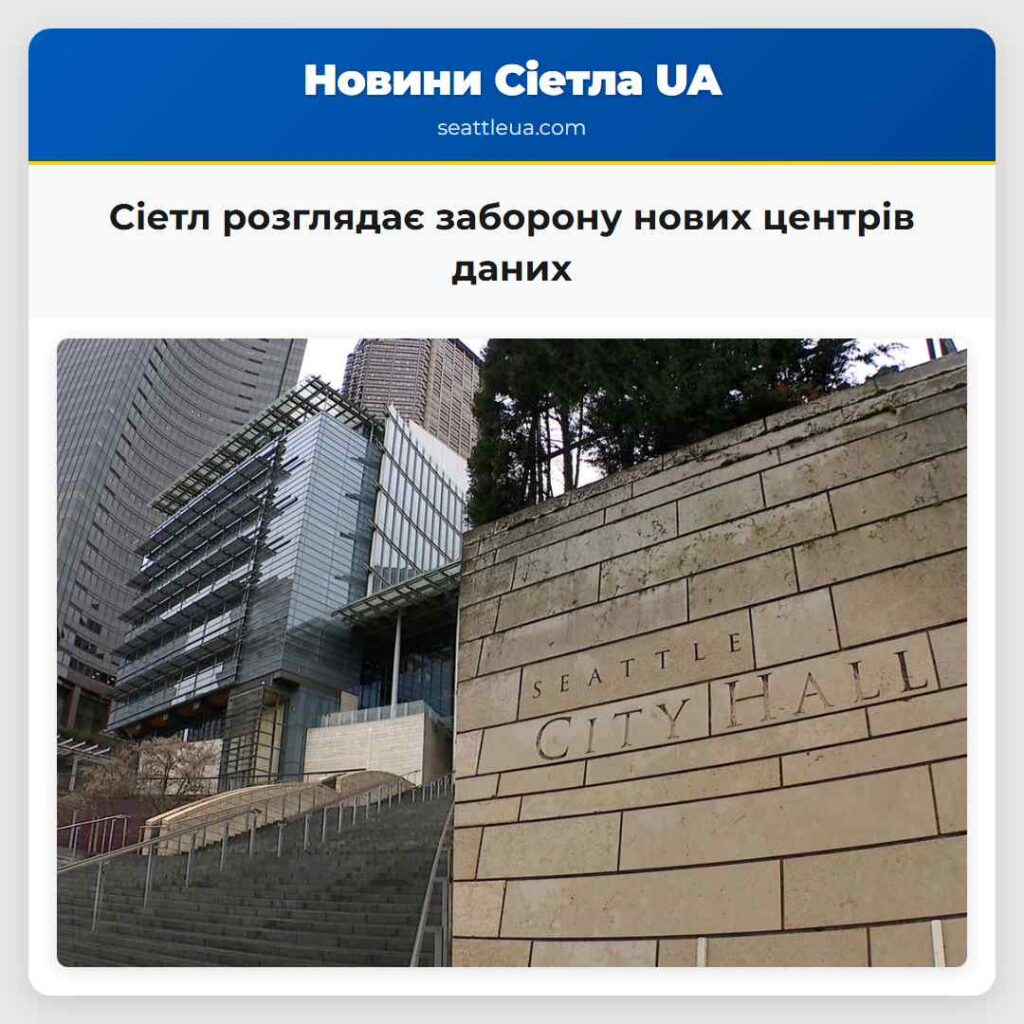 Сіетл розглядає заборону нових центрів даних