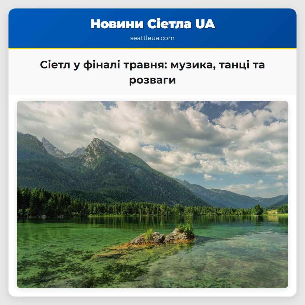 Сіетл у фіналі травня: музика, танці та розваги
