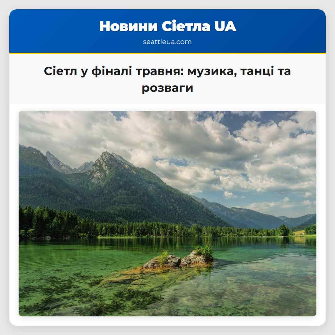 Сіетл у фіналі травня: музика, танці та розваги