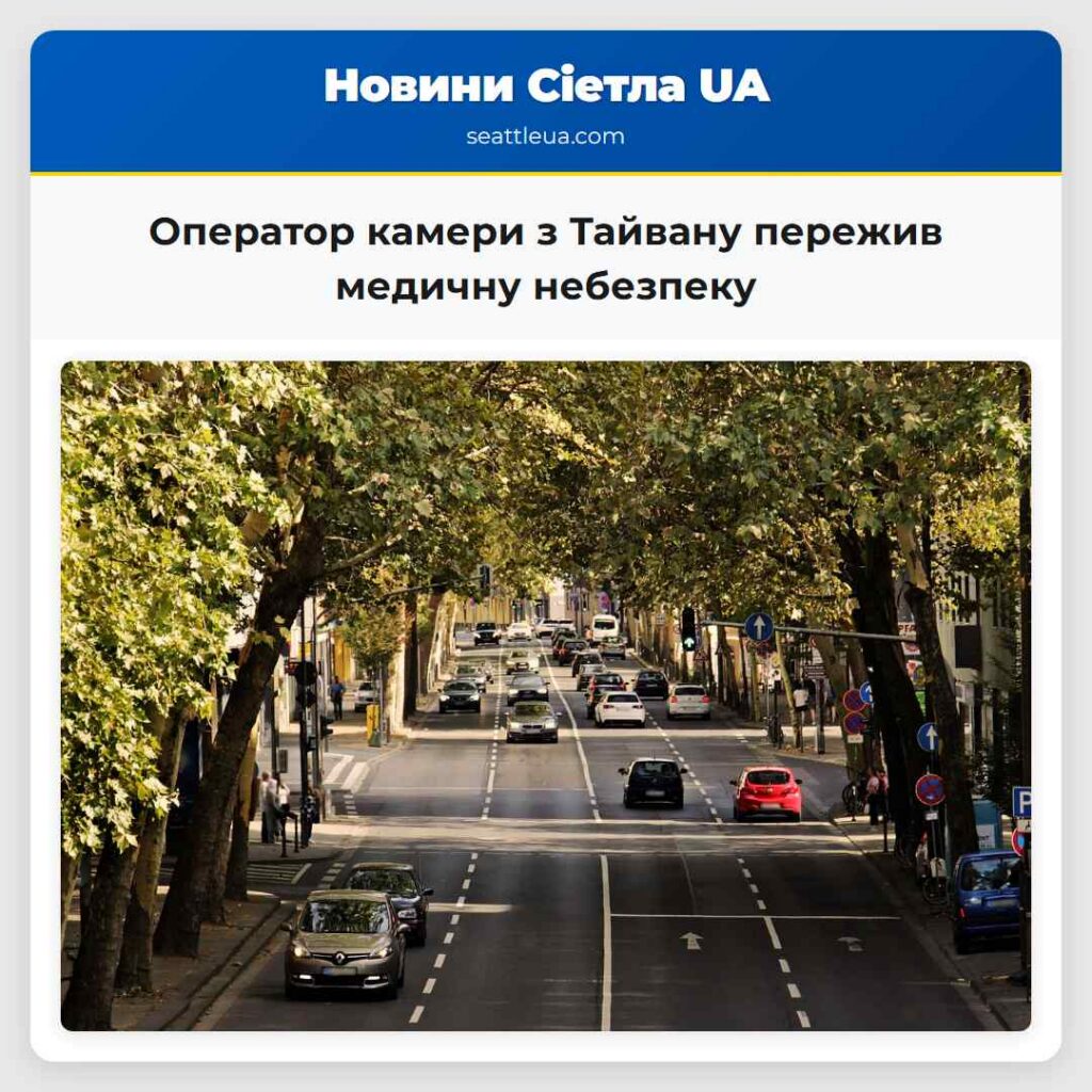 Оператор камери з Тайвану пережив медичну