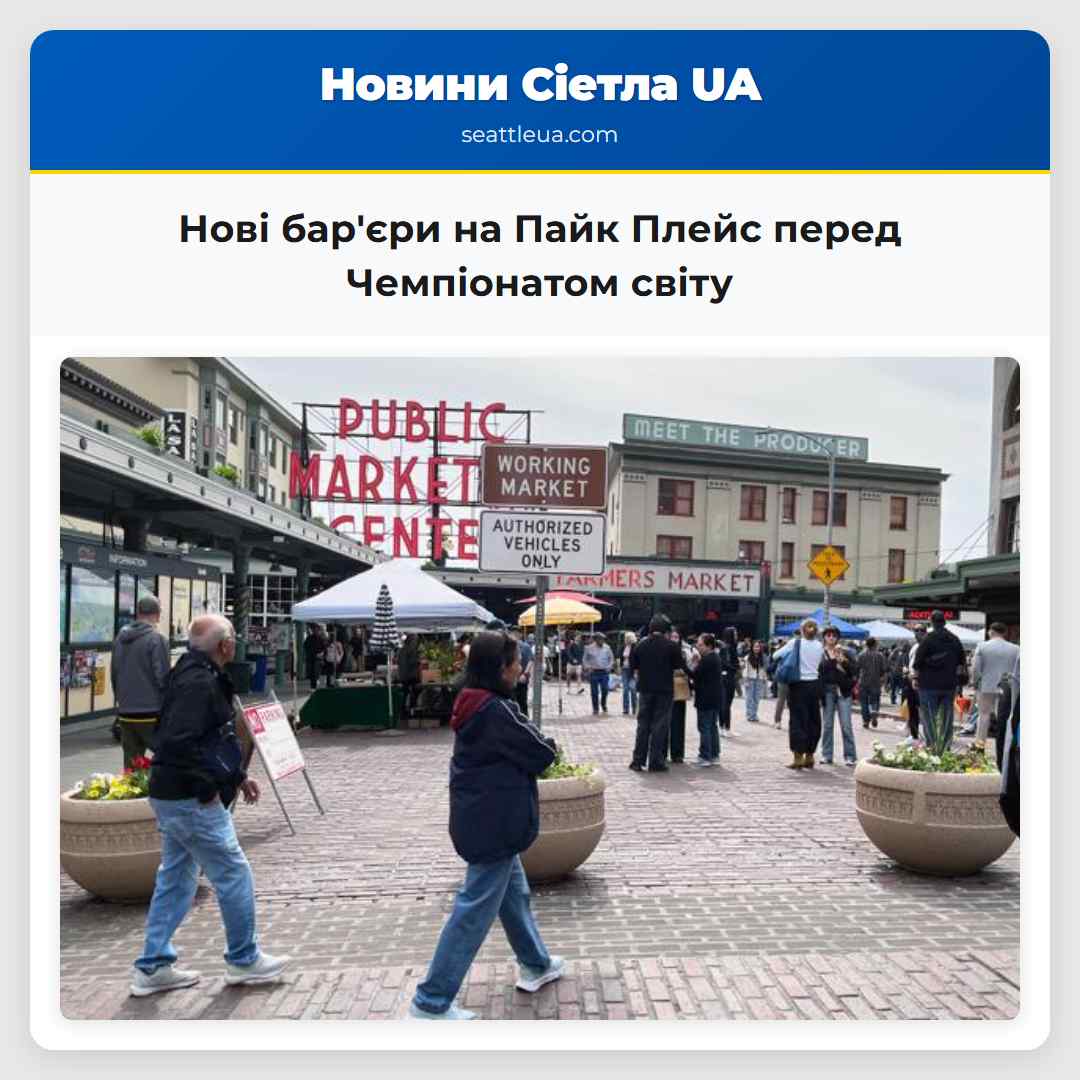 Нові барєри на Пайк Плейс перед Чемпіонатом світу