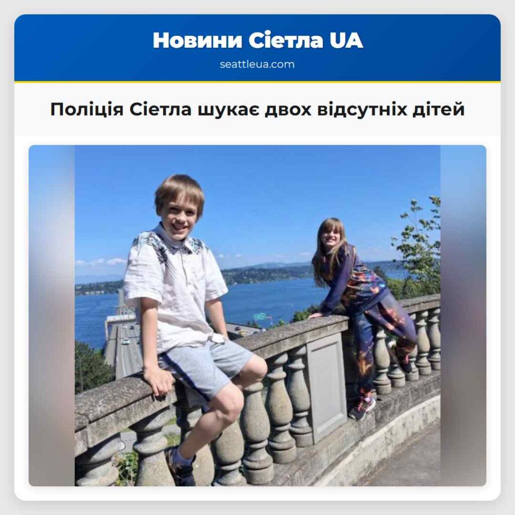Поліція Сіетла шукає двох відсутніх дітей