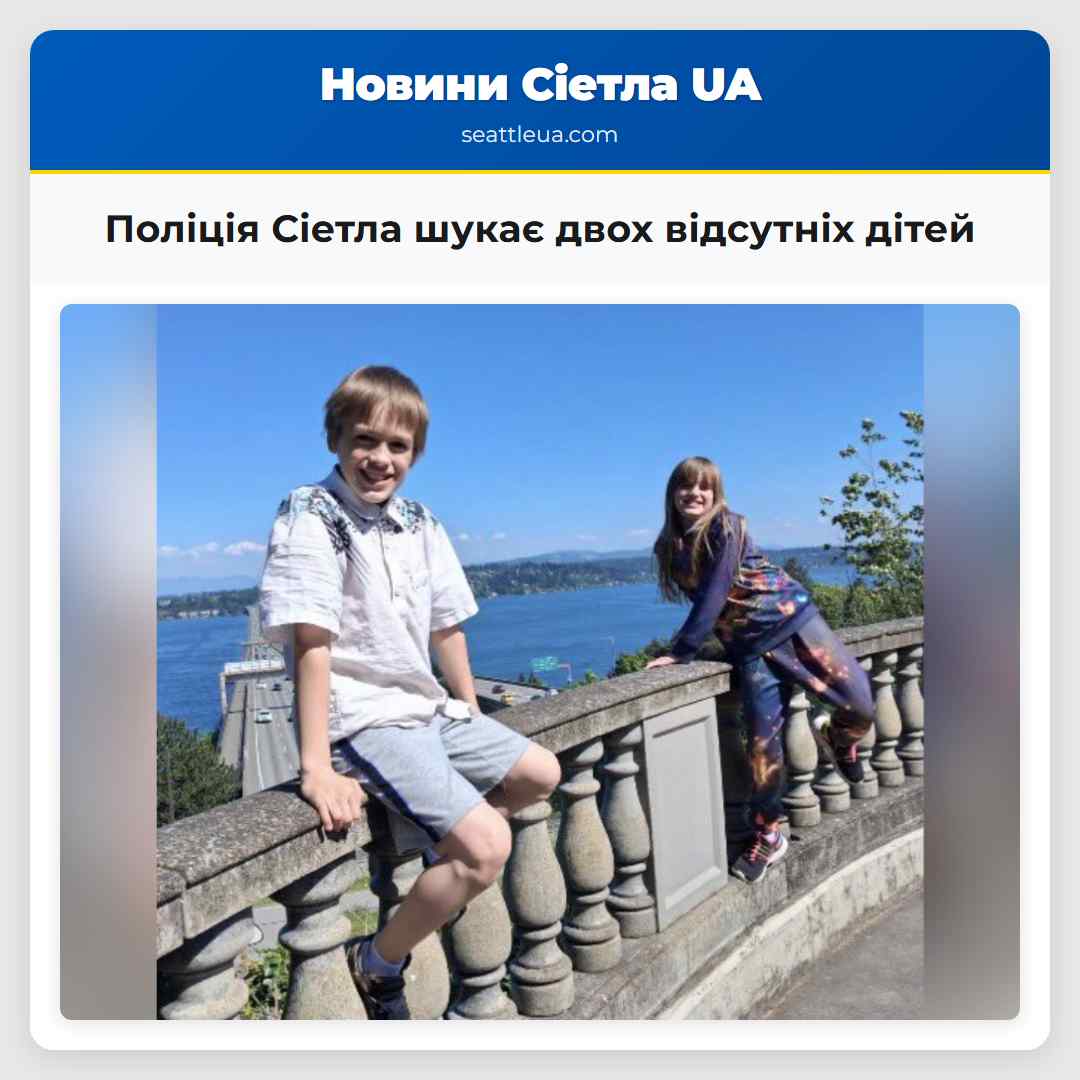 Поліція Сіетла шукає двох відсутніх дітей