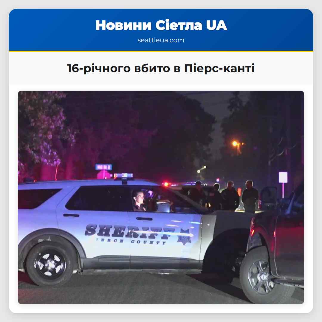 16-річного вбито в Піерс-канті