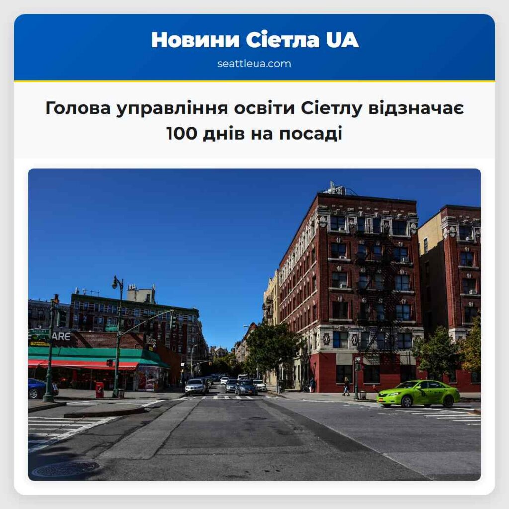 Голова управління освіти Сіетлу відзначає 100