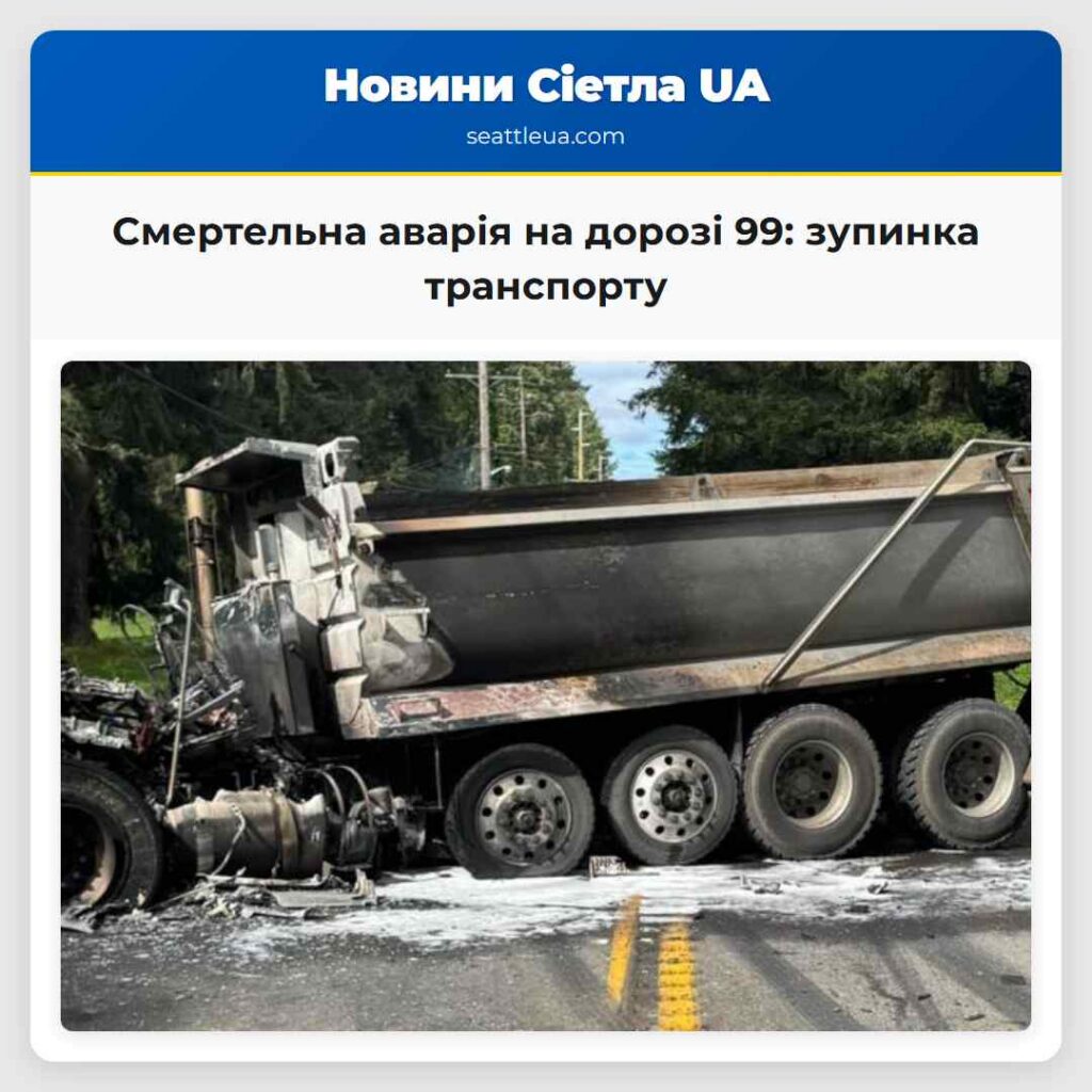 Смертельна аварія на дорозі 99: зупинка транспорту