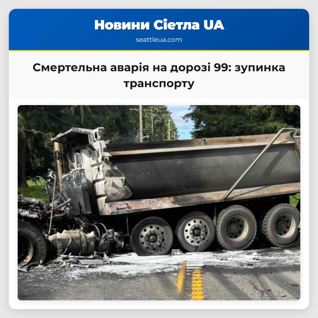 Смертельна аварія на дорозі 99 зупинка транспорту