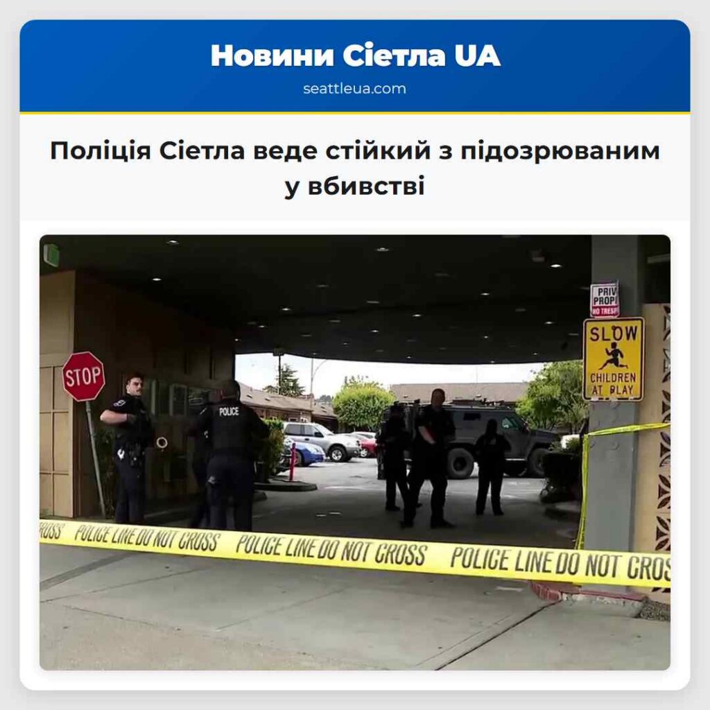 Поліція Сіетла веде стійкий з підозрюваним у