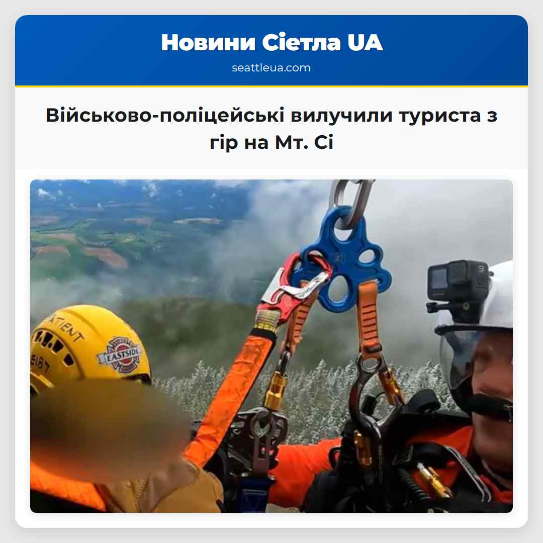 Військово-поліцейські вилучили туриста з гір на Мт. Сі