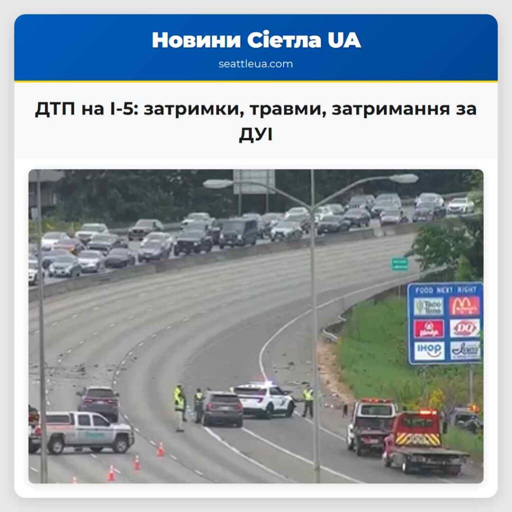 ДТП на I-5: затримки, травми, затримання за ДУІ