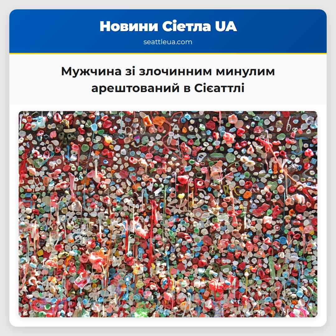 Мужчина зі злочинним минулим арештований в Сієаттлі