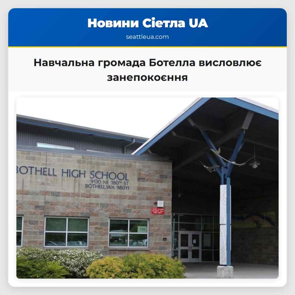 Навчальна громада Ботелла висловлює занепокоєння