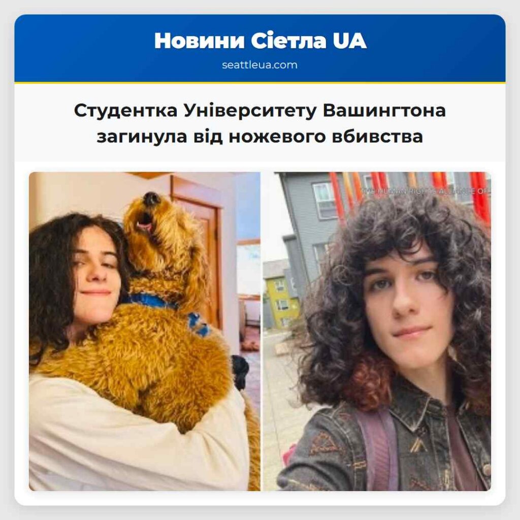 Студентка Університету Вашингтона загинула від