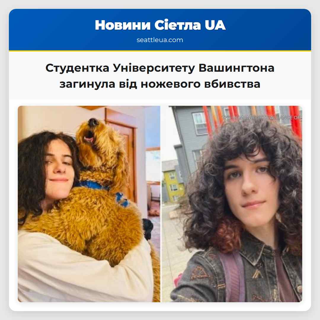 Студентка Університету Вашингтона загинула від ножевого вбивства