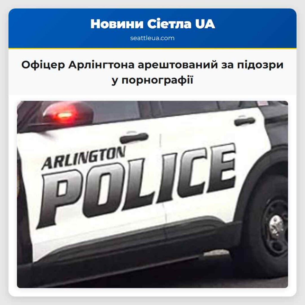 Офіцер Арлінгтона арештований за підозри у