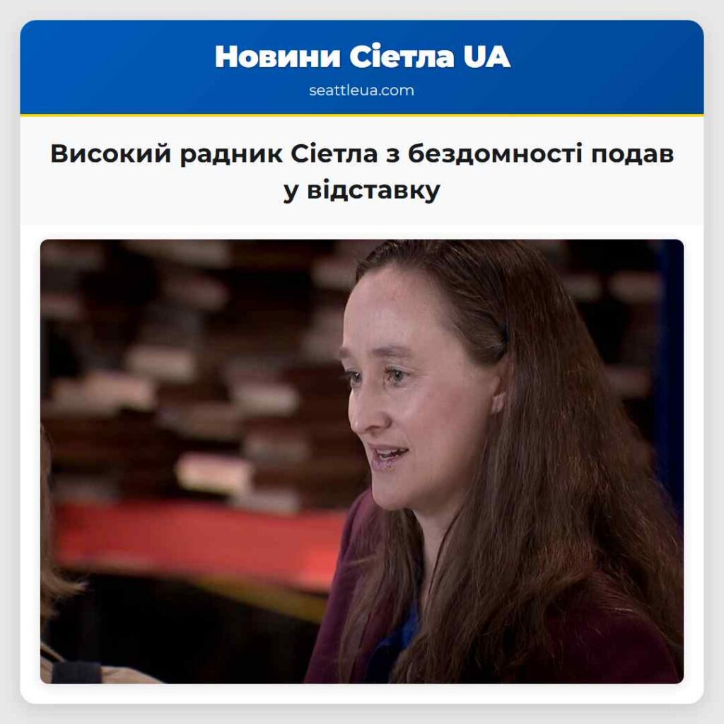 Високий радник Сіетла з бездомності подав у