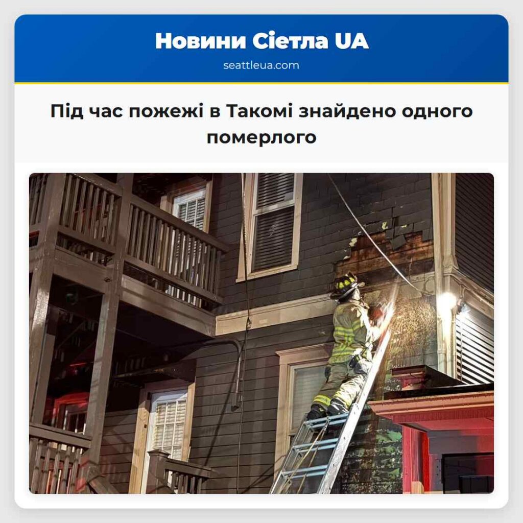 Під час пожежі в Такомі знайдено одного померлого