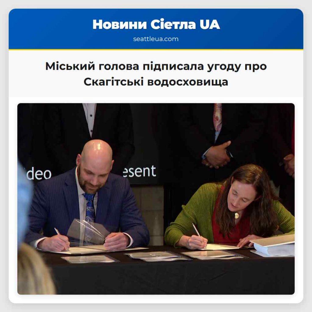 Міський голова підписала угоду про Скагітські