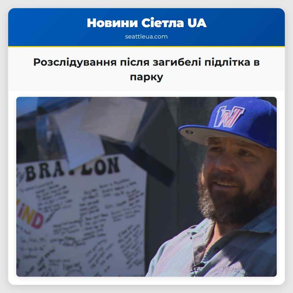 Розслідування після загибелі підлітка в парку