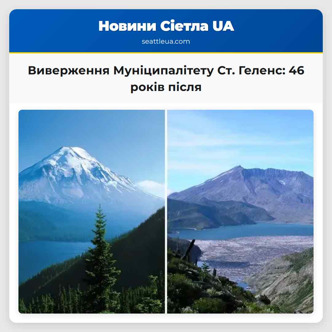 Виверження Муніципалітету Ст. Геленс 46 років після