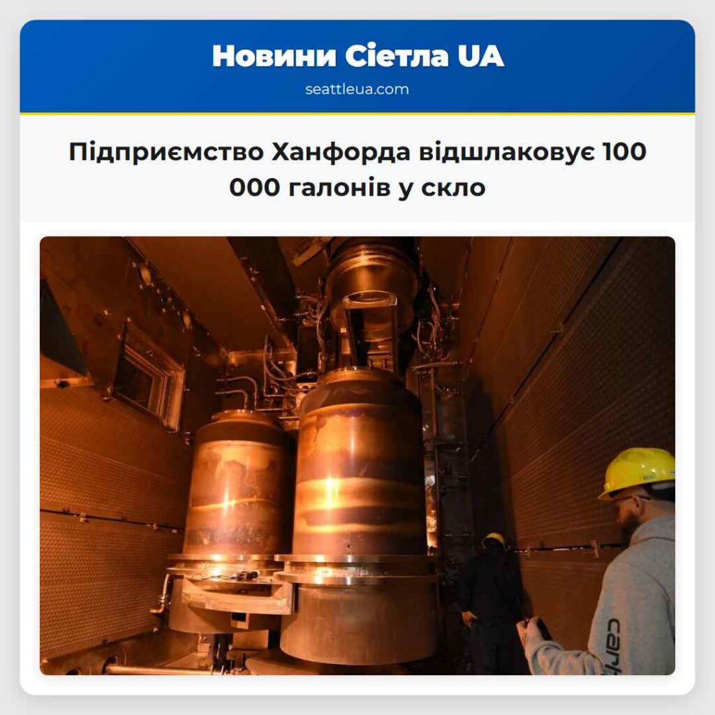 Підприємство Ханфорда відшлаковує 100 000 галонів
