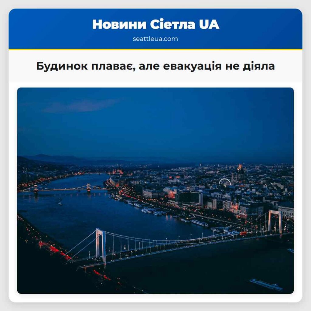 Будинок плаває, але евакуація не діяла