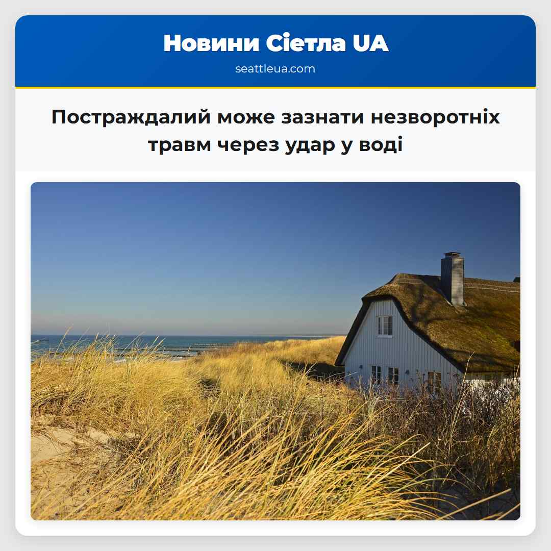 Постраждалий може зазнати незворотніх травм через удар у воді