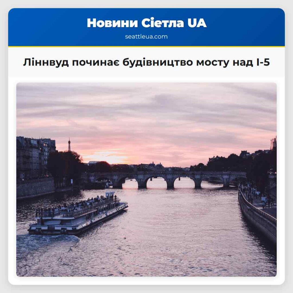 Ліннвуд починає будівництво мосту над I-5