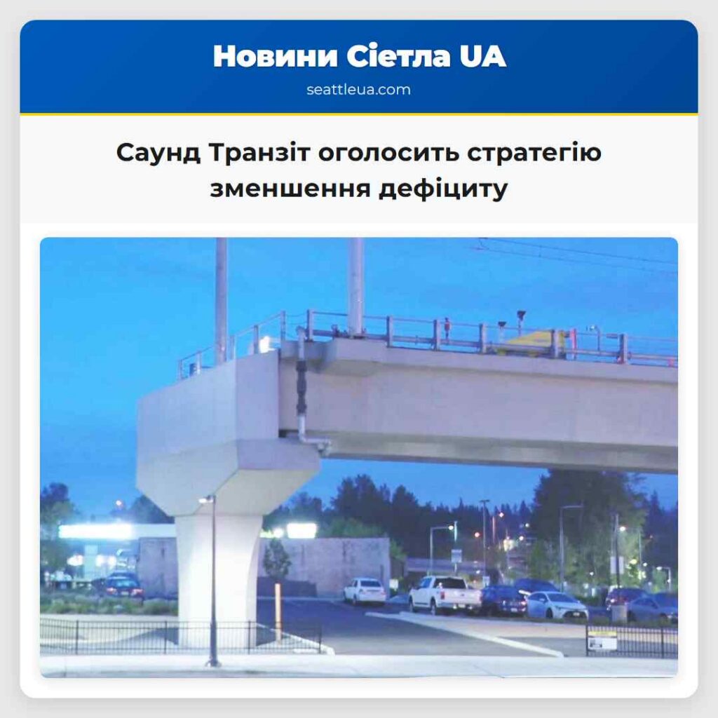 Саунд Транзіт оголосить стратегію зменшення