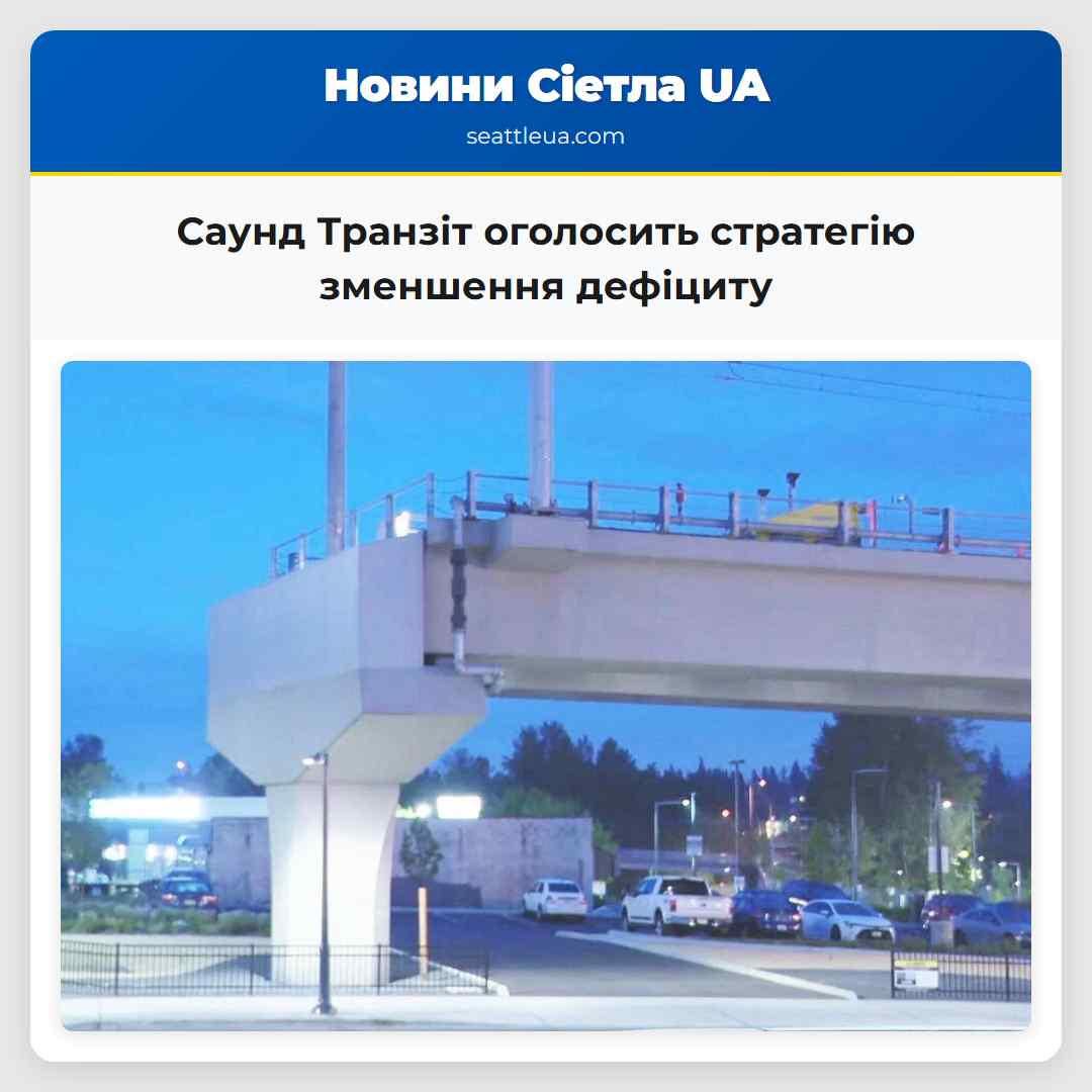 Саунд Транзіт оголосить стратегію зменшення дефіциту