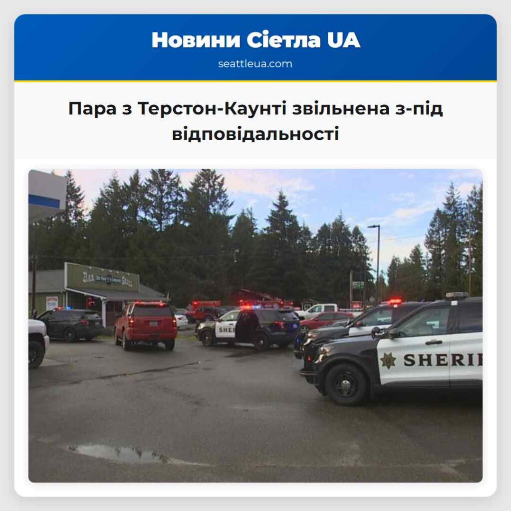 Пара з Терстон-Каунті звільнена з-під